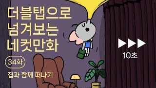 [네컷만화탱고] 34화 -집과 함께 떠나기 | 더블탭으로 넘겨보는 네컷만화