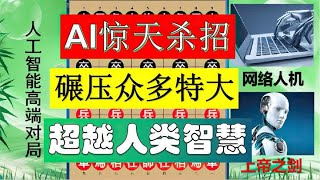 中国象棋 :人工智能高端奇局 少车马炮却手握乾坤 最后一招石破惊天算度无穷