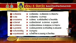 เรื่องเล่าเช้านี้ ปภ.เตือน 8 จังหวัดริมฝั่งแม่น้ำโขง รับมือภาวะน้ำล้นตลิ่ง