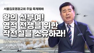 [생방송] 왕의 신부여! 영적 전쟁을 위한 작전실을 소유하라! (마태복음 6장 6절) ⎮온라인 주일 축제예배