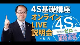 【BEXA司法試験】中村充先生「４S基礎講座説明会」