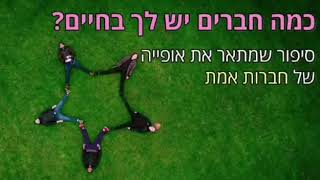 חברות אמת מומלץ להראות לילדים ולהקריא להם.