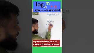 log এর মান নির্ণয়। লগারিদম। logarithm।  ৪.২। 4.2।  #shorts