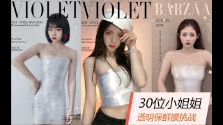 【抖音-美女换装】30位美女小姐姐挑战【保鲜膜换装】合集Beauty challenge