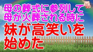 【スカッとする話 Ⅱ】母の葬式に姉妹で参列して母が火葬される時に妹が高笑いを始めた【衝撃的な話】（スカッとんCH）