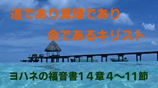 道であり真理であり命であるキリスト