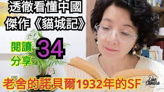 聽書，老舍名著 《貓城記》第34回   第一的大學、第一的學生……入學當天就畢業？為什麽？