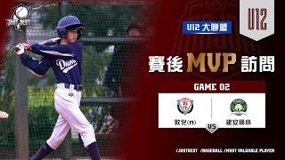 【U12 大聯盟】G2 MVP-劉雨謙(敦化A) \u0026 G3 MVP-黃齊禾(敦化A)