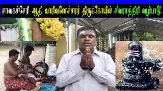 சாவகச்சேரி ஆதி வாரிவனேச்சரர் திருக்கோயில் சிவராத்திரி வழிபாடு!