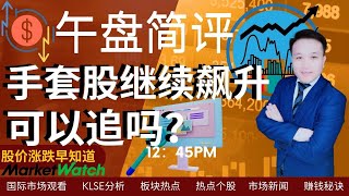 手套股|四大天王继续牛市飙升创新高，牛市了吗？还能追吗？能涨多久? （午盘简评）4月10日  #gloveshares #supermax #topglove #kossan #hartalega