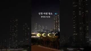 인천 야경 명소_청라호수공원