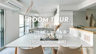 【LIXIL】リノベで叶えるヒュッゲな暮らし。室内窓のある空間【マンションリノベ事例】