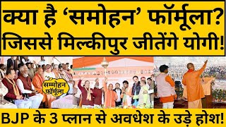 Milkipur Byelection 2025: क्या है योगी का 'समोहन फॉर्मूला', जिससे मिल्कीपुर जीतेगी BJP! Yogi Rally