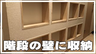 【DIY】階段（廊下）の壁に収納がほしい。ニッチ棚を作ってみたよ