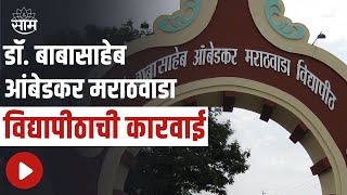 Aurangabad: डॉ. बाबासाहेब आंबेडकर मराठवाडा विद्यापीठाची कारवाई, पाहा सविस्तर बातमी | SAAM TV