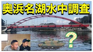 【水中ドローン】奥浜名湖！！瀬戸大橋周辺に噂の戦車は落ちているのか！？