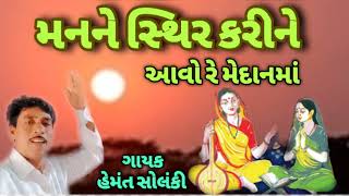 મનને સ્થિર કરીને આવો રે મેદાનમાં પાનબાઈ ગાયક હેમંત સોલંકી