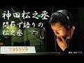 2018 10 21 神田松之丞 問わず語りの松之丞 神田松之丞