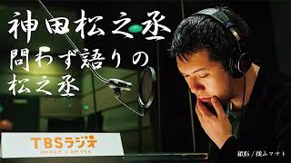 2018 10 21 神田松之丞 問わず語りの松之丞 神田松之丞