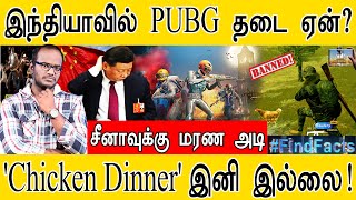 இந்தியாவில் PUBG தடை ஏன்? | சீனாவுக்கு மரண அடி! | 'Chicken Dinner' இனி இல்லை! | Next Mega Plan | KMK