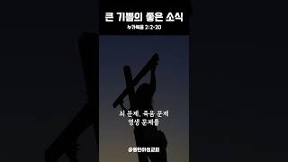 1분 메시지 | 큰 기쁨의 좋은 소식 | 서후현 목사 #shorts