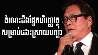 ភាពសំខាន់នៃ ចំណេះដឹងផ្នែកហិរញ្ញវត្ថុ