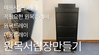 원목가구만들기/원목서랍장/서랍장/원목츄레이/미용트레이/미용츄레이/making part1