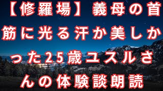 【修羅場】義母の首筋に光る汗か美しかった25歳ユスルさんの体験談朗読