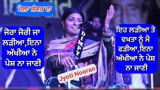 ਜੋਰਾ ਜੋਰੀ ਜਾ ਲੜੀਆ ਇਨਾ ਅੱਖੀਆ ਨੇ ਕਦਰ ਨਾ ਜਾਨੀ | Jyoti Nooran | Mela Shankar Da | DARBAR SHIVGIR JI