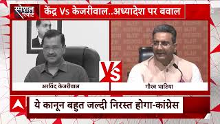 अध्यादेश को लेकर नहीं थम रहा केंद्र सरकार और दिल्ली सरकार के बीच बवाल |Centre Ordinance | AAP vs BJP