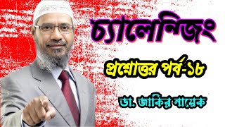 আকর্ষণীয় প্রশ্নোত্তর পর্ব-১৮। ডা. জাকির নায়েক #drzakirnaik #islamic #islam #quran #viral #allah