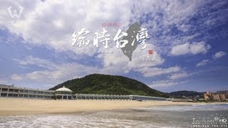 縮時台灣_白宮行館  縮時攝影 TIME LAPSE TAIWAN BY louisch 陳志通 HD 1080P