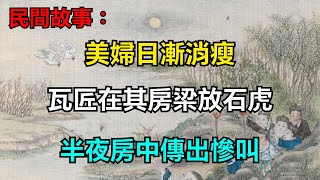 民間故事：美婦日漸消瘦，瓦匠在其房梁放石虎，半夜房中傳出慘叫