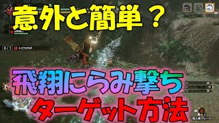 【モンハンライズ】超簡単！？弓の入れ替え技「飛翔にらみ撃ち」の注意点とは？