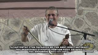 ΘΟΔΩΡΗΣ ΚΟΤΙΔΗΣ LIVE ΡΙΖΟ ΣΚΥΔΡΑΣ 6-8-2024