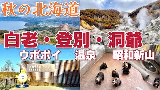 秋の北海道 道南を巡る！ウポポイ・登別・洞爺