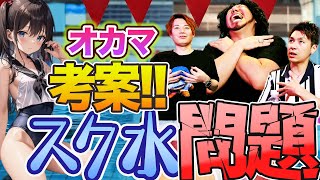 昨今のスクール水着問題に終止符!!オカマが考えるスクール水着と蛙化現象を斬る!!