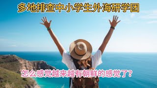 多地排查中小学生外海研学团 怎么感觉越来越有朝鲜的感觉了？