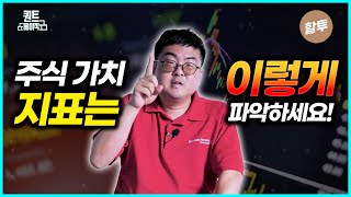 1106. 시총/종가 지표로 가치 지표 제대로 파악하기!