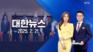 🔴[LIVE] 대한뉴스｜'대북제재 감시' MSMT 첫 회의…한미일 등 11개국 참여 (25.2.21.)