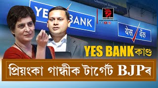 YES BANK কাণ্ডত এইবাৰ নাম সাঙোৰ খাইছে প্রিয়ঙ্কা গান্ধীৰ