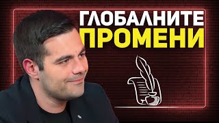 Симеон Миланов: Накъде отива светът? | Епизод 13