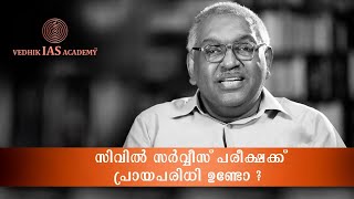 സിവിൽ സർവ്വീസ് പരീക്ഷക്ക് പ്രായപരിധി ഉണ്ടോ | Age Limit For Civil Service Exam | Vedhik IAS Academy