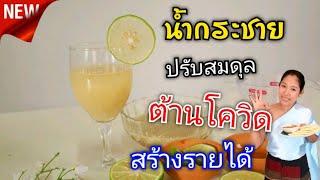 น้ำกระชายต้านโควิด ปรับสมดุล ต้านโรค ทำขายสร้างรายได้ Finger Root Juice