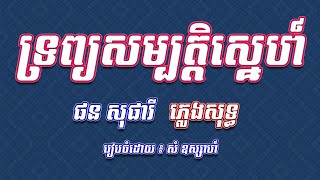 ទ្រព្យសម្បត្តិស្នេហ៍ | ភ្លេងសុទ្ធ - ផន សុផារី  [KARAOKE]