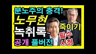 충격✅노무현 죽이기 [녹취방송-풀버전] 공개 ✔문재인대통령 언론과의 전쟁.유승민.[채움tv]