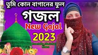 তুমি কোন বাগানের ফুল,New Bangla Gojol 2023,Tumi kon baganer ful,gazal,Kolorob Gojol,bangla gojol