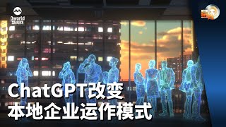 晨光第一线 | ChatGPT改变本地企业运作模式