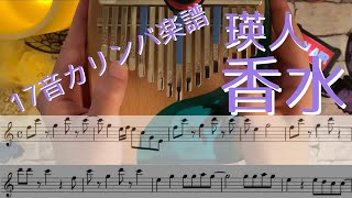 【17音カリンバ楽譜】英人「香水」【Kalimba cover】【卡林巴】