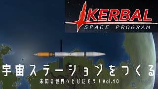 【KSP実況】宇宙ステーションをつくる！世はまさに宇宙滞在時代！【未知の世界へとびだそう！Vol.10】